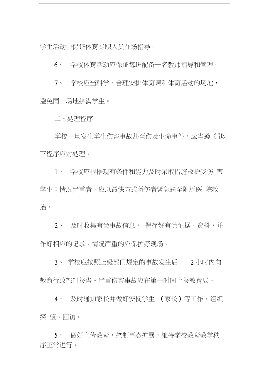 X中体育活动伤害事故处理应急预案.doc_第3页