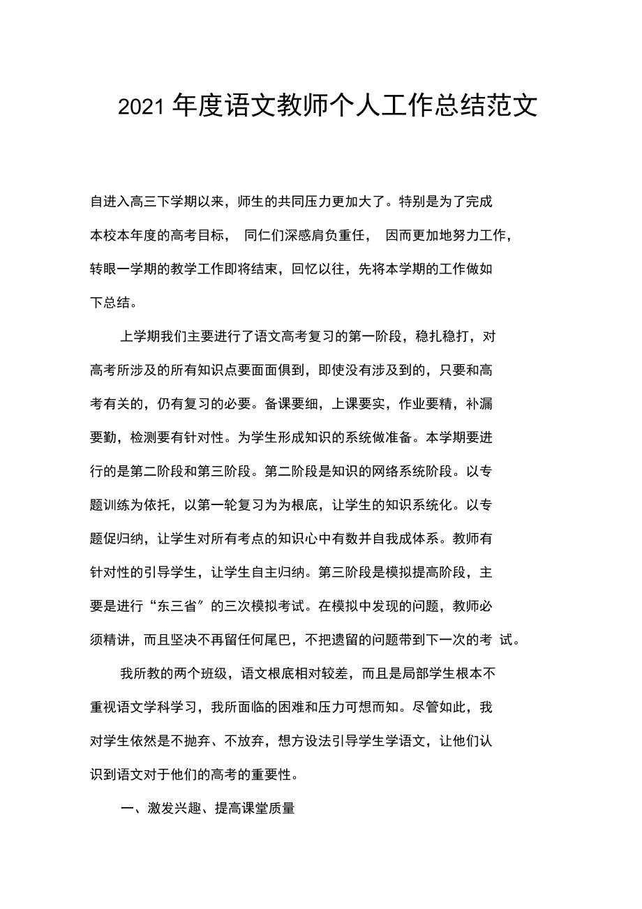 20XX年度语文教师个人工作总结范文.docx_第1页