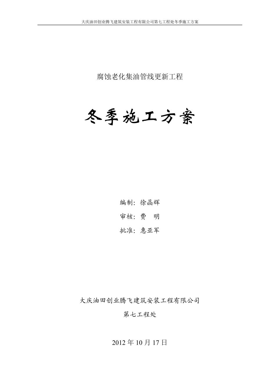 冬季管线工程施工方案.docx_第1页