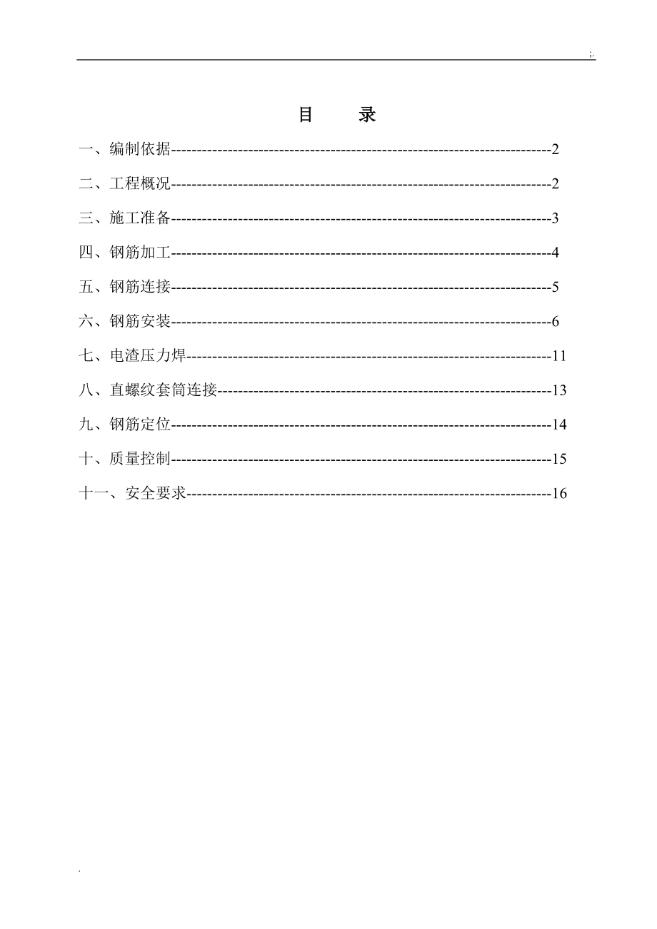 四川某高层剪力墙结构商业住宅楼钢筋工程专项施工方案.docx_第2页