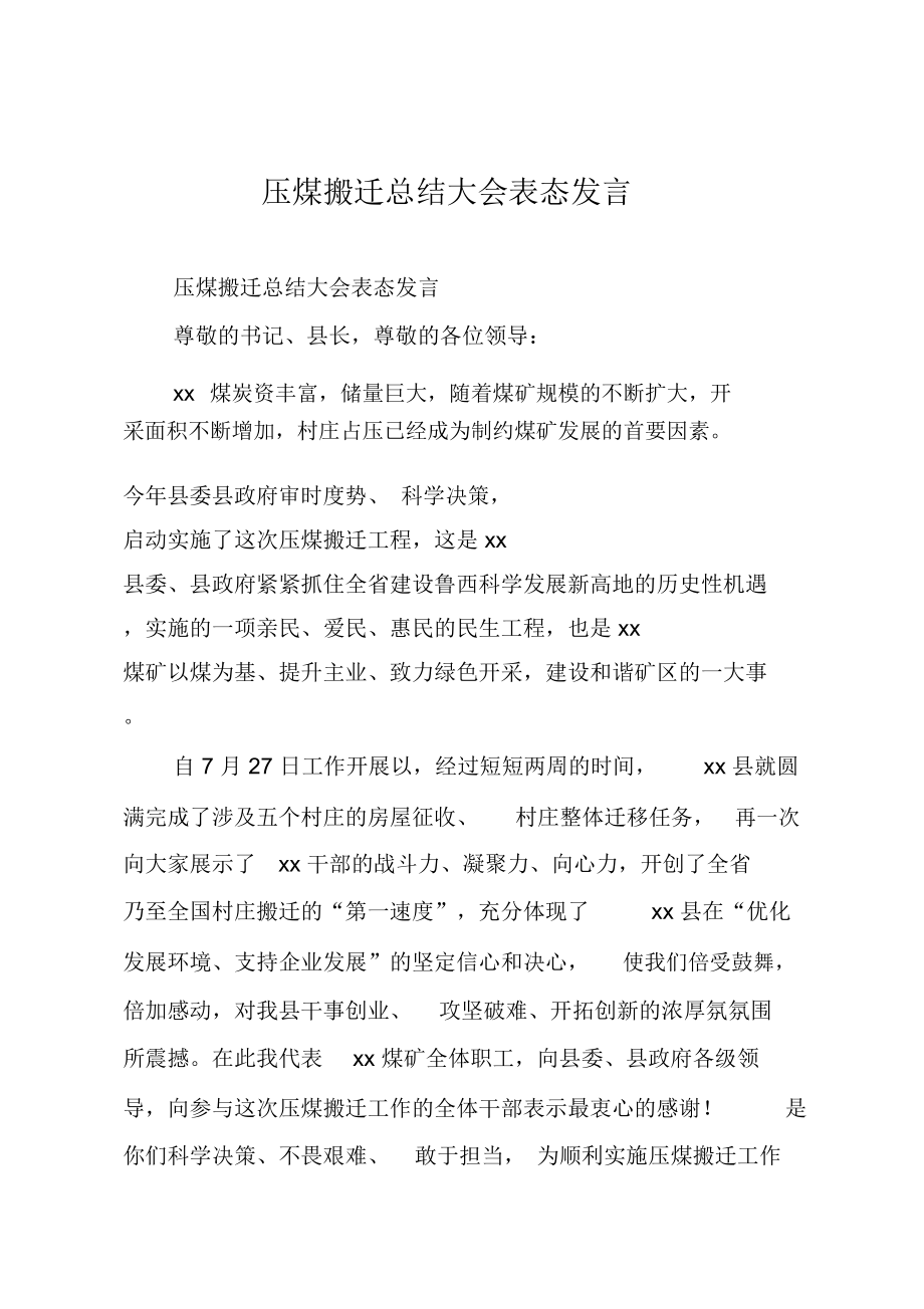 压煤搬迁总结大会表态发言.doc_第1页