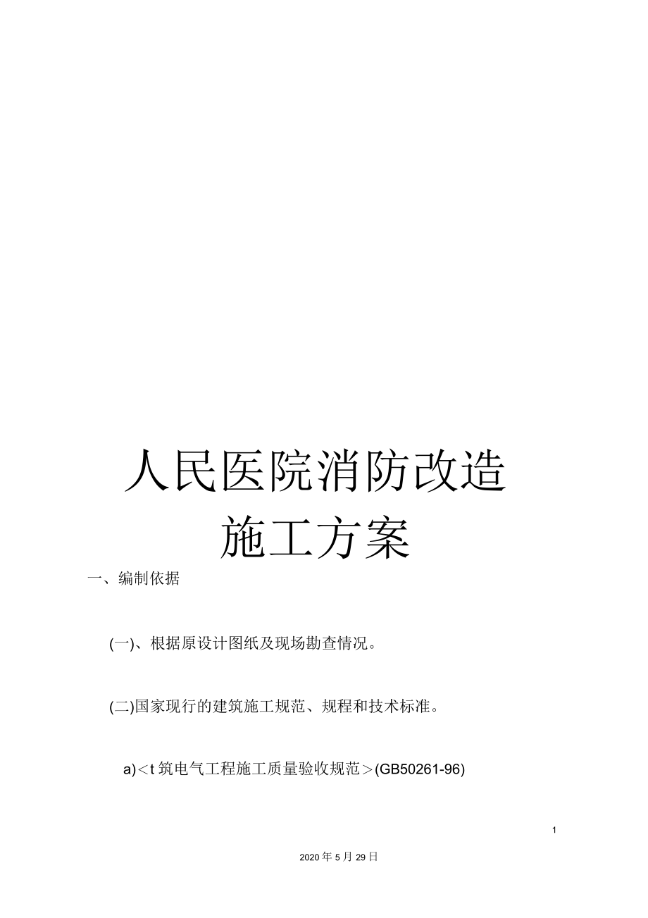 人民医院消防改造施工方案.docx_第1页