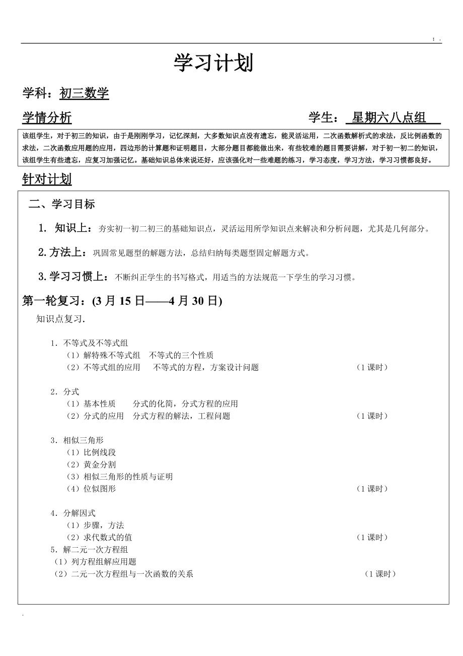 初三数学学习计划.docx_第1页