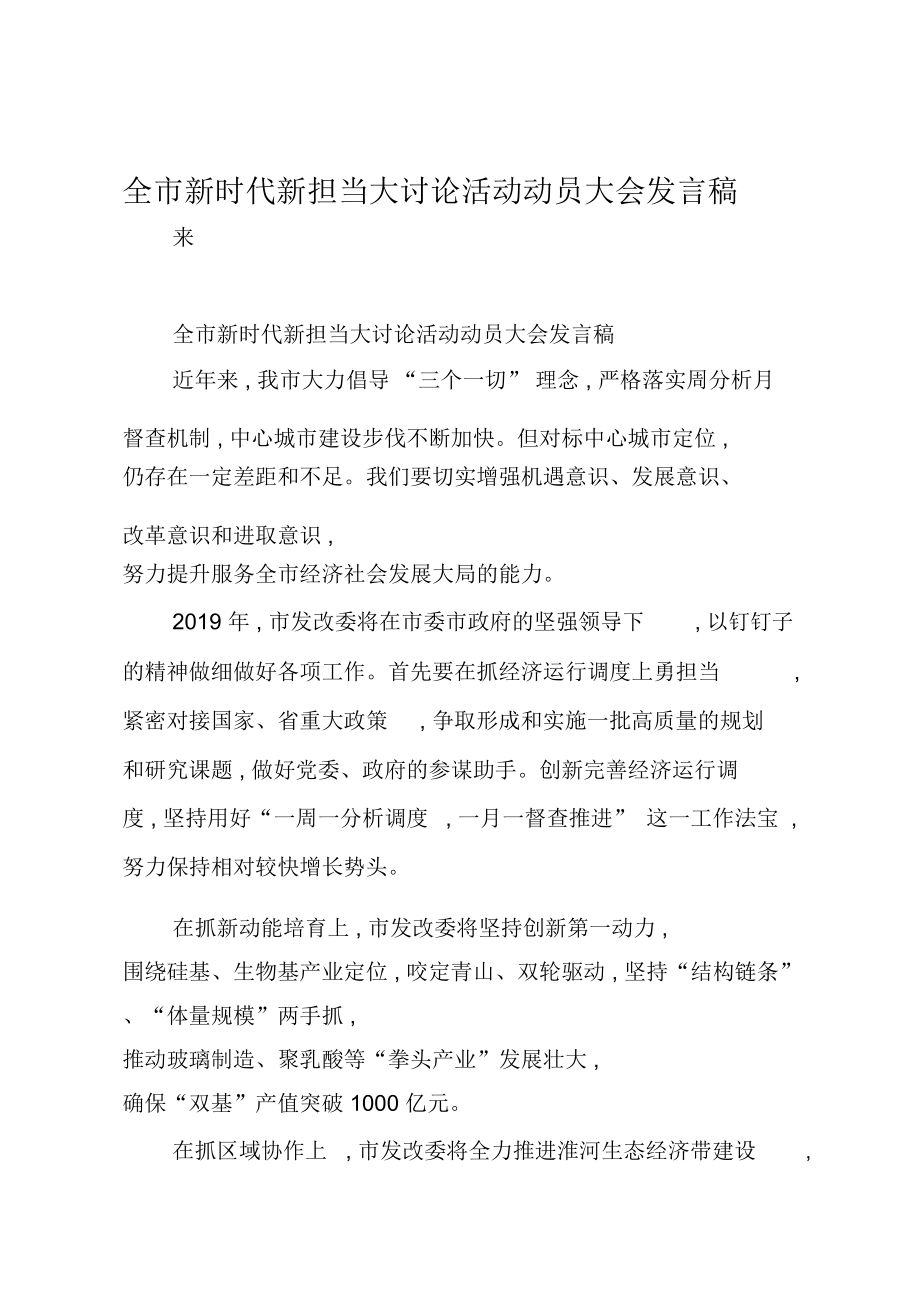 全市新时代新担当大讨论活动动员大会发言稿.doc_第1页