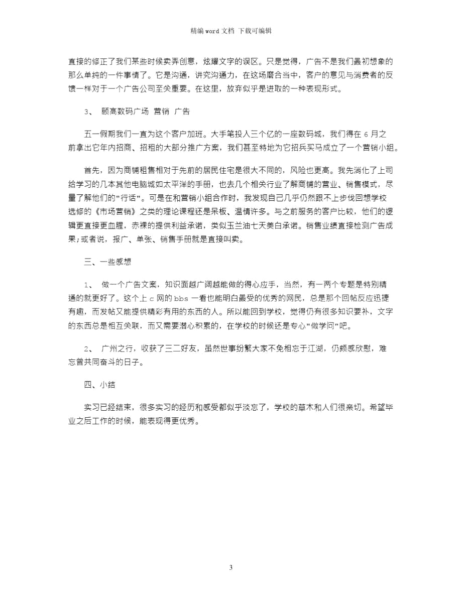 2021年大学生广告设计毕业实习报告word版.doc_第3页