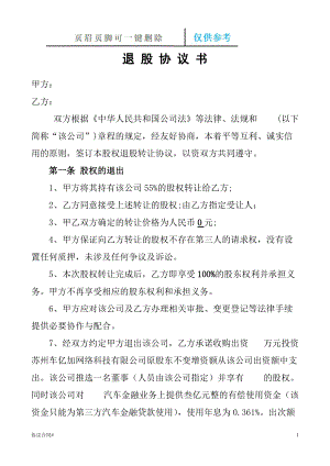 股东退股协议书95801[合同借鉴].doc