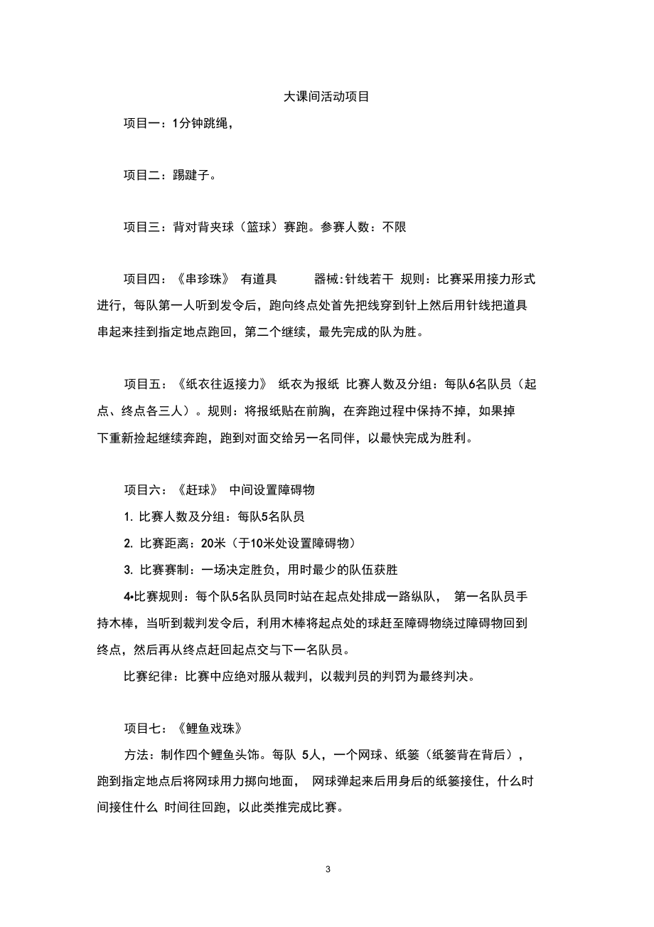 大课间活动项目.docx_第3页