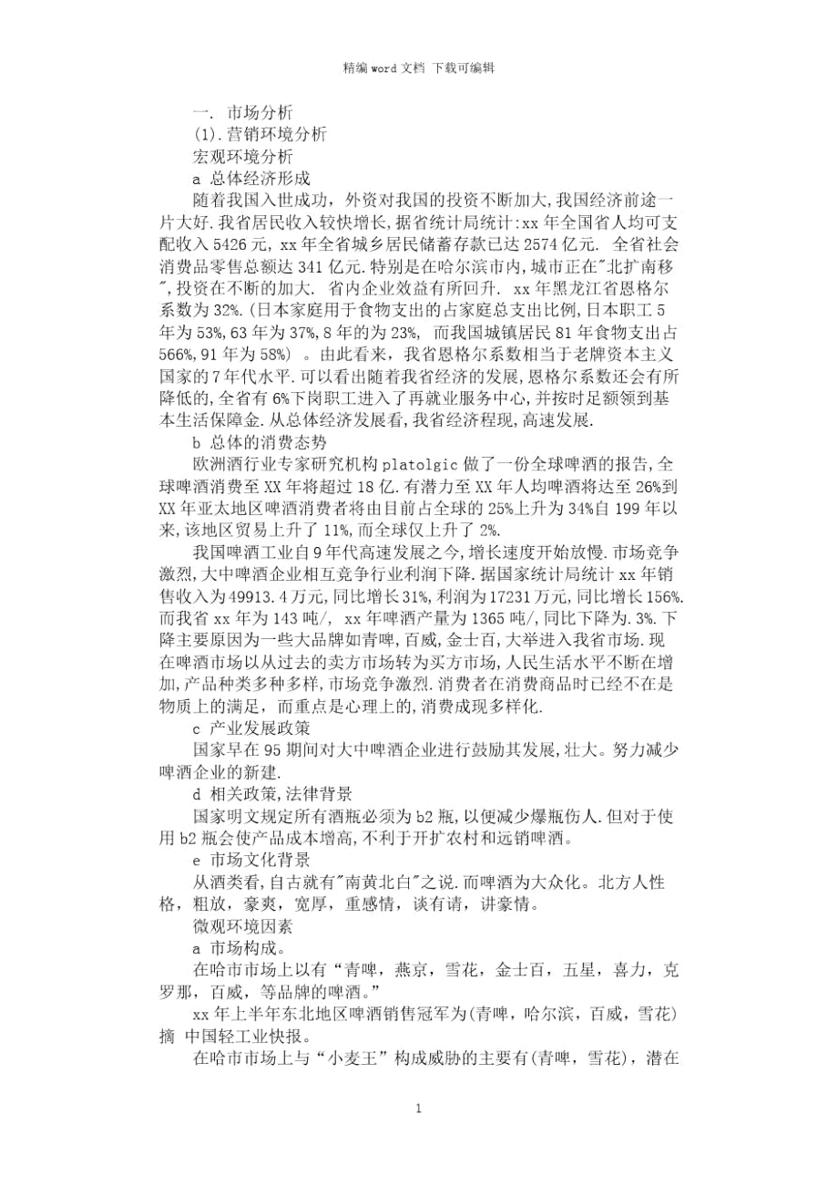 2021年啤酒广告策划书范文.doc_第1页