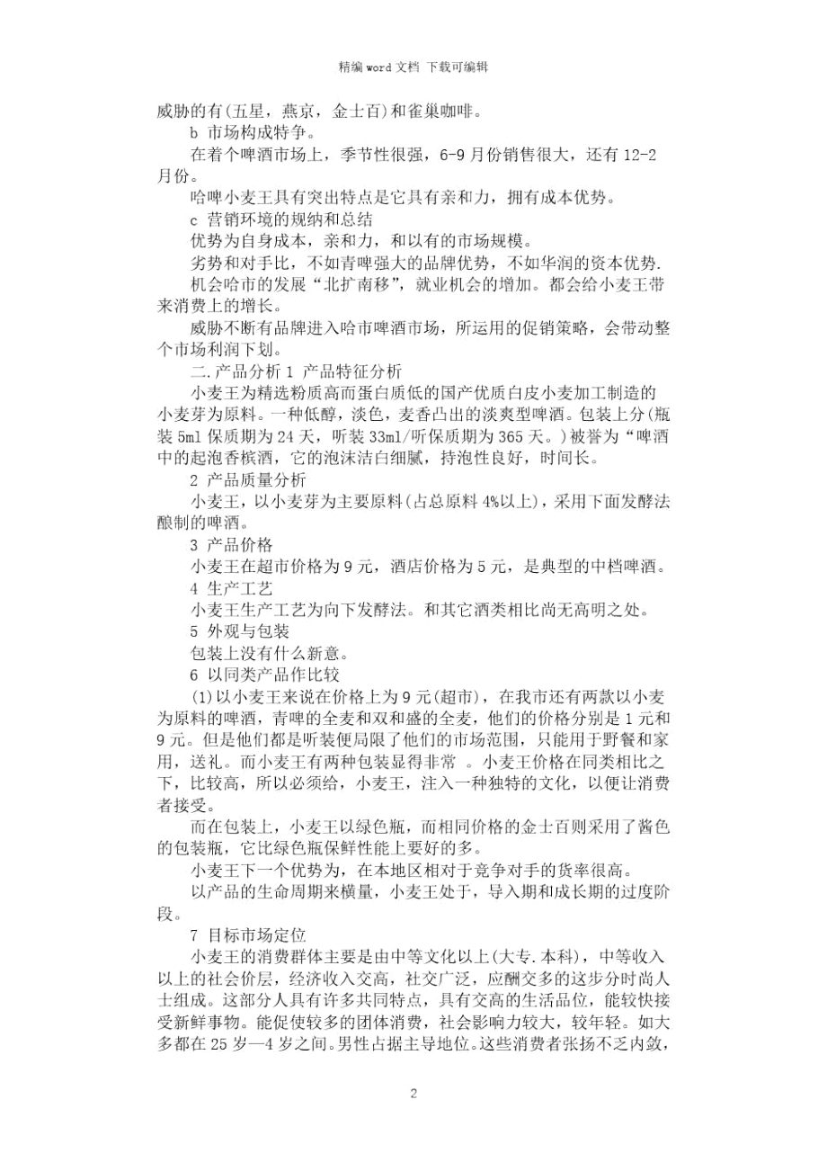 2021年啤酒广告策划书范文.doc_第2页