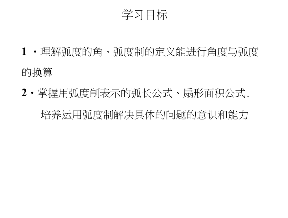 《教师参考》北师大(高中数学)必修4：1.3弧度制同课异构课件2.docx_第2页