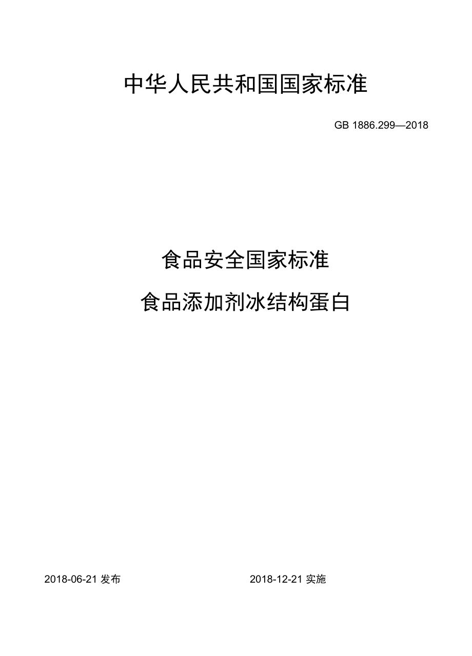 GB1886.299-2018食品安全国家标准食品添加剂冰结构蛋白.docx_第1页