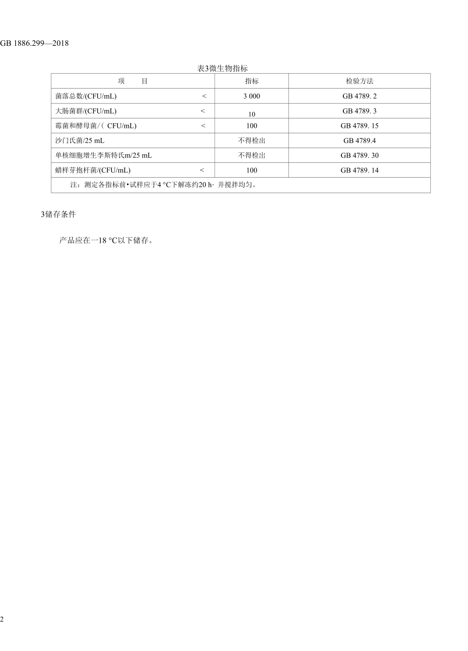 GB1886.299-2018食品安全国家标准食品添加剂冰结构蛋白.docx_第3页