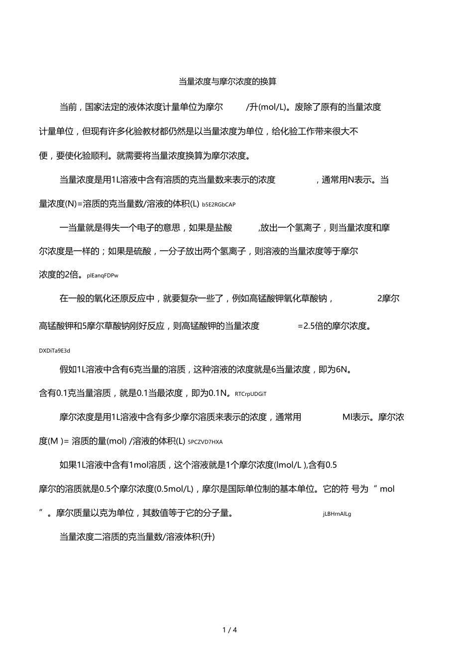 当量浓度与摩尔浓度的换算2.doc_第1页