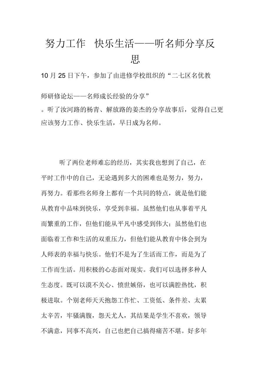 努力工作快乐生活——听名师分享反思.doc_第1页