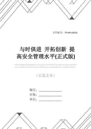 与时俱进开拓创新提高安全管理水平(正式版).doc