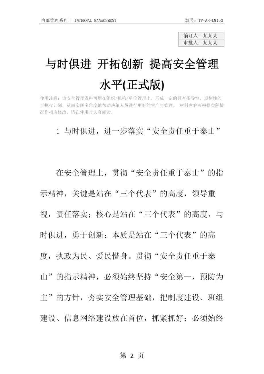 与时俱进开拓创新提高安全管理水平(正式版).doc_第2页