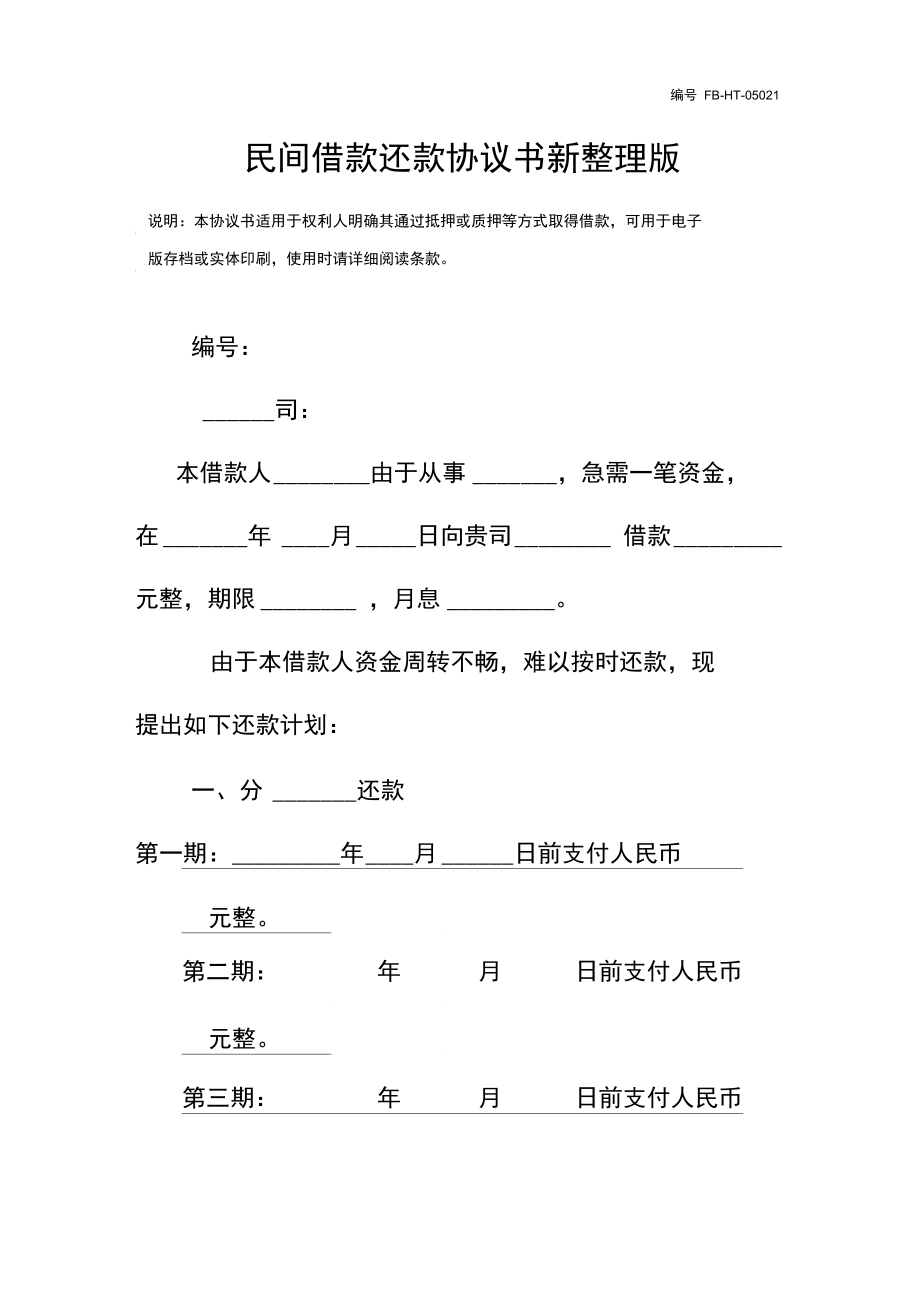 民间借款还款协议书模板新整理版.doc_第3页