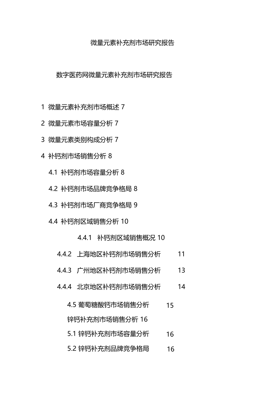 微量元素补充剂场研究报告.doc_第1页