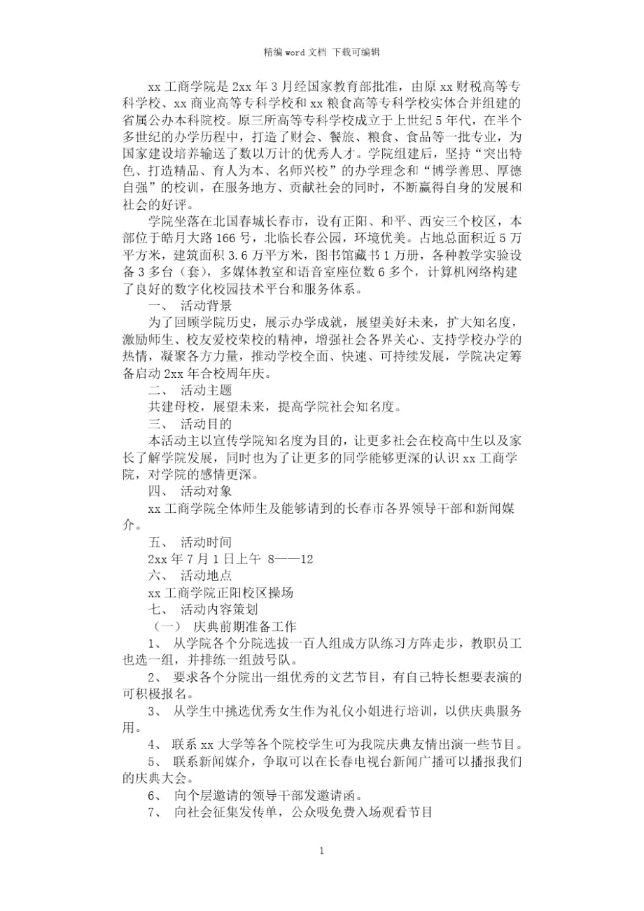 2021年大学校庆活动策划.doc_第1页