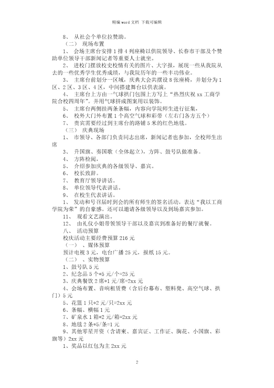 2021年大学校庆活动策划.doc_第2页