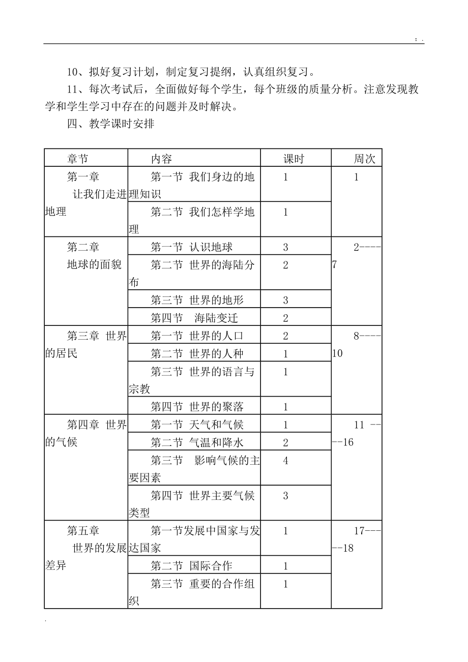 七年级地理上册教学工作计划.docx_第2页