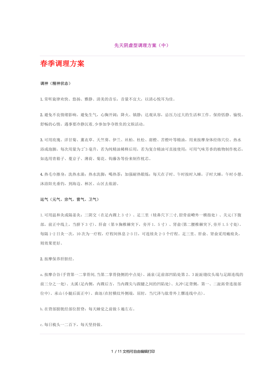 先天阴虚型调理方案.doc_第1页