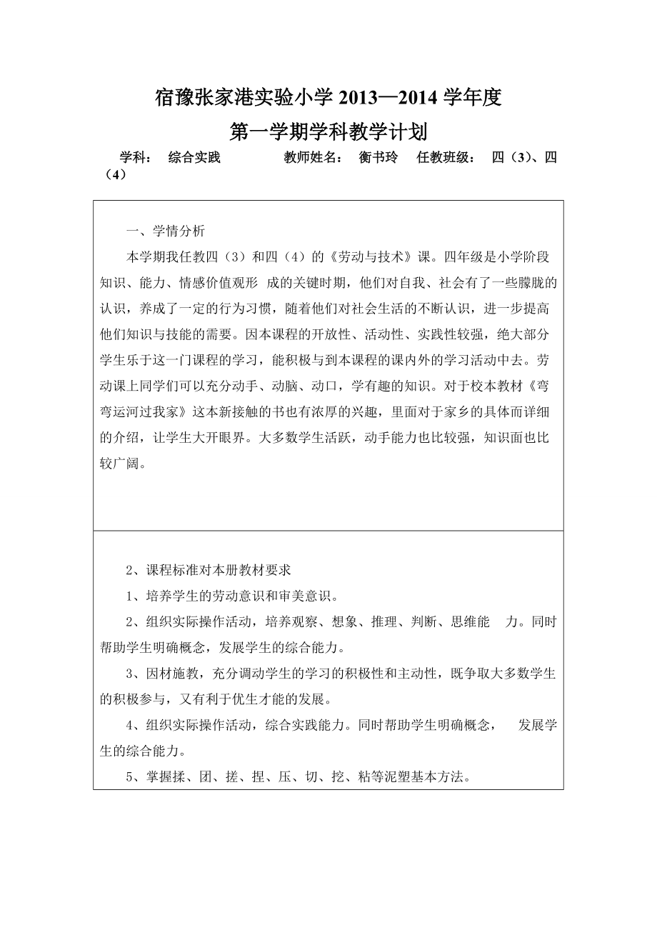 小学学期综合实践学科教学计划.docx_第1页