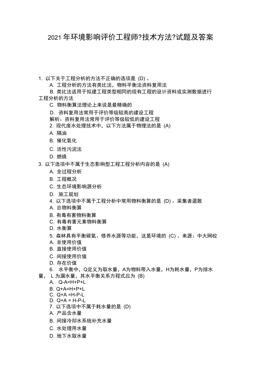 2021年环境影响评价工程师《技术方法》试题及答案.docx_第1页