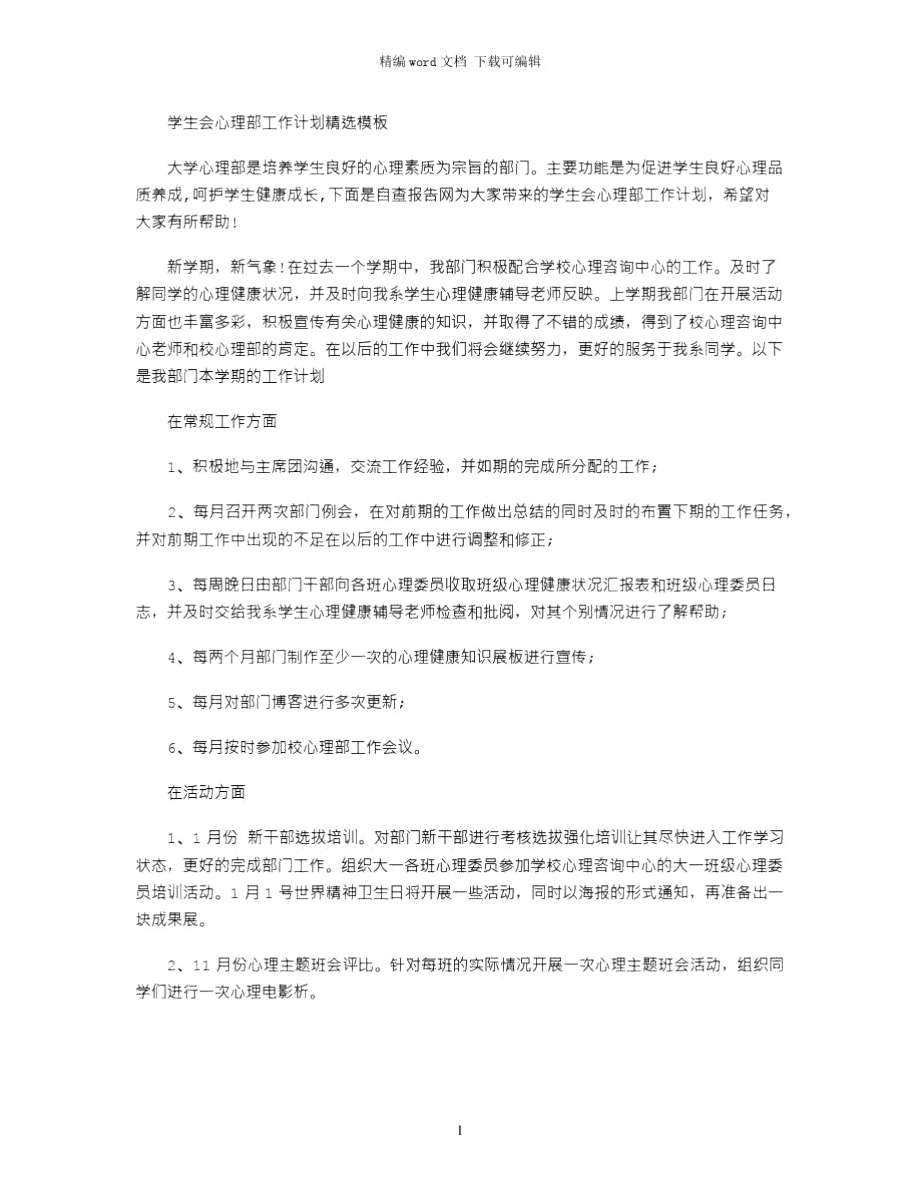 2021年学生会心理部工作计划精选模板word版.doc_第1页