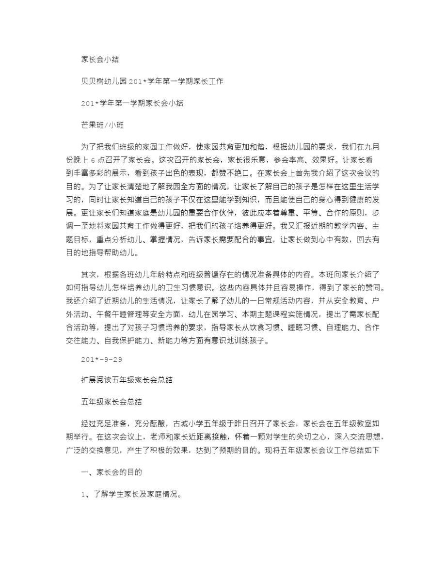 2021年家长会小结.doc_第1页