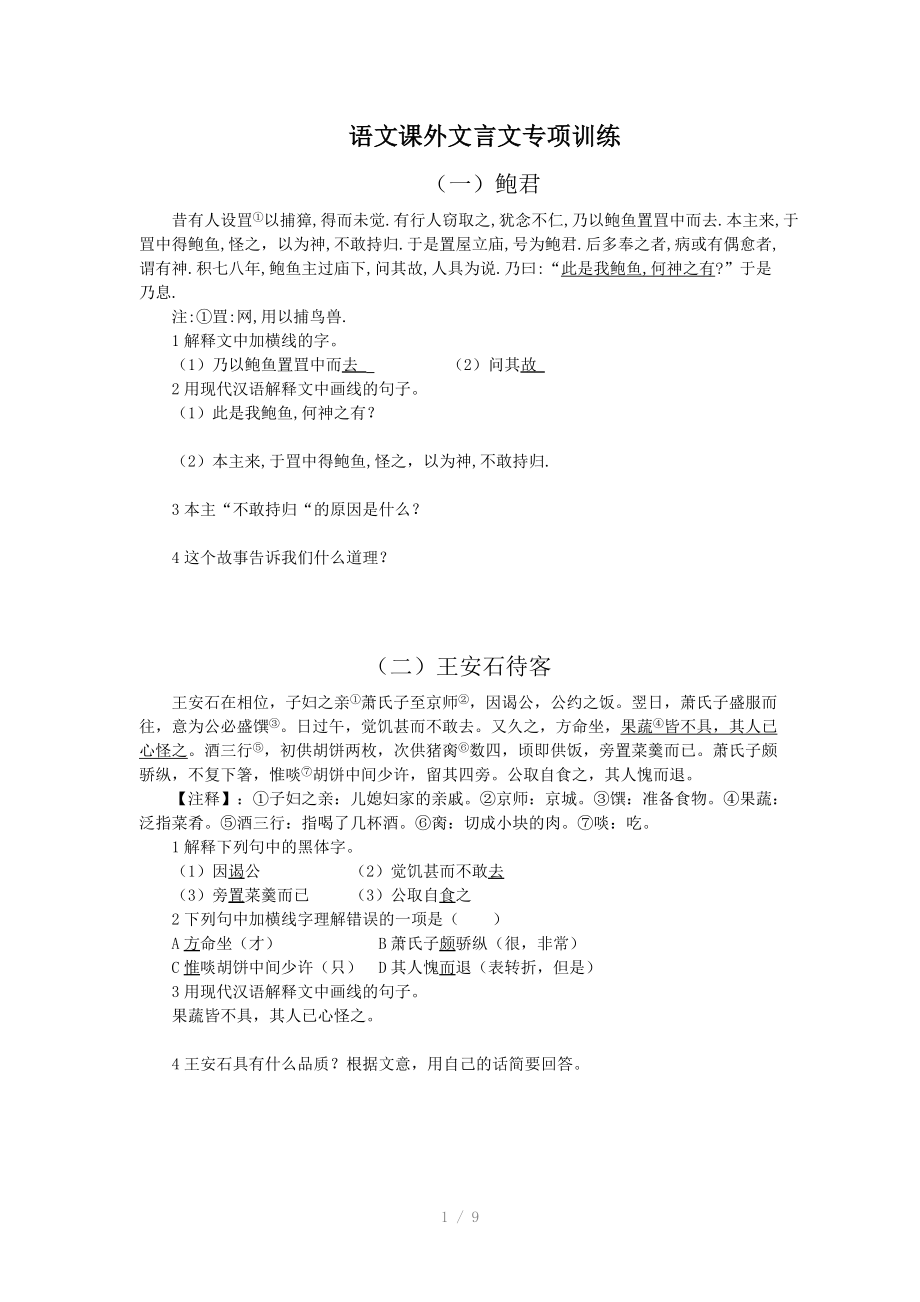 初中课外文言文专题训练参考word.doc_第1页