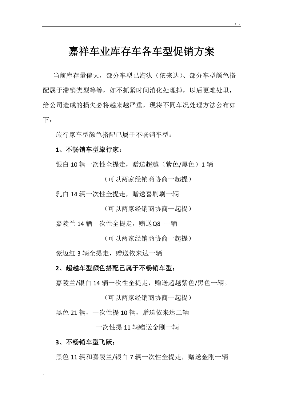 嘉祥车业库存车各车型促销方案.docx_第1页