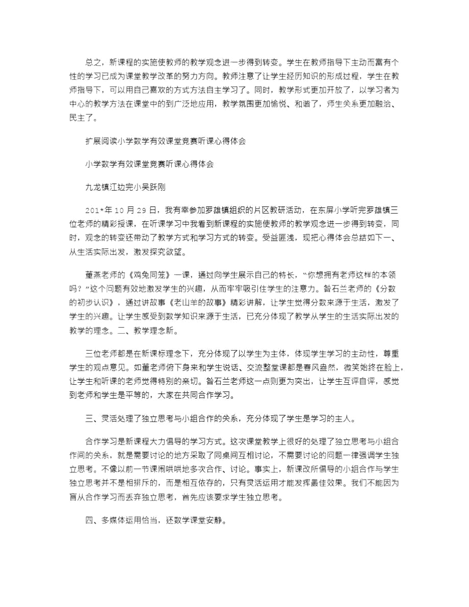 2021年小学数学教学竞赛听课心得体会.doc_第2页