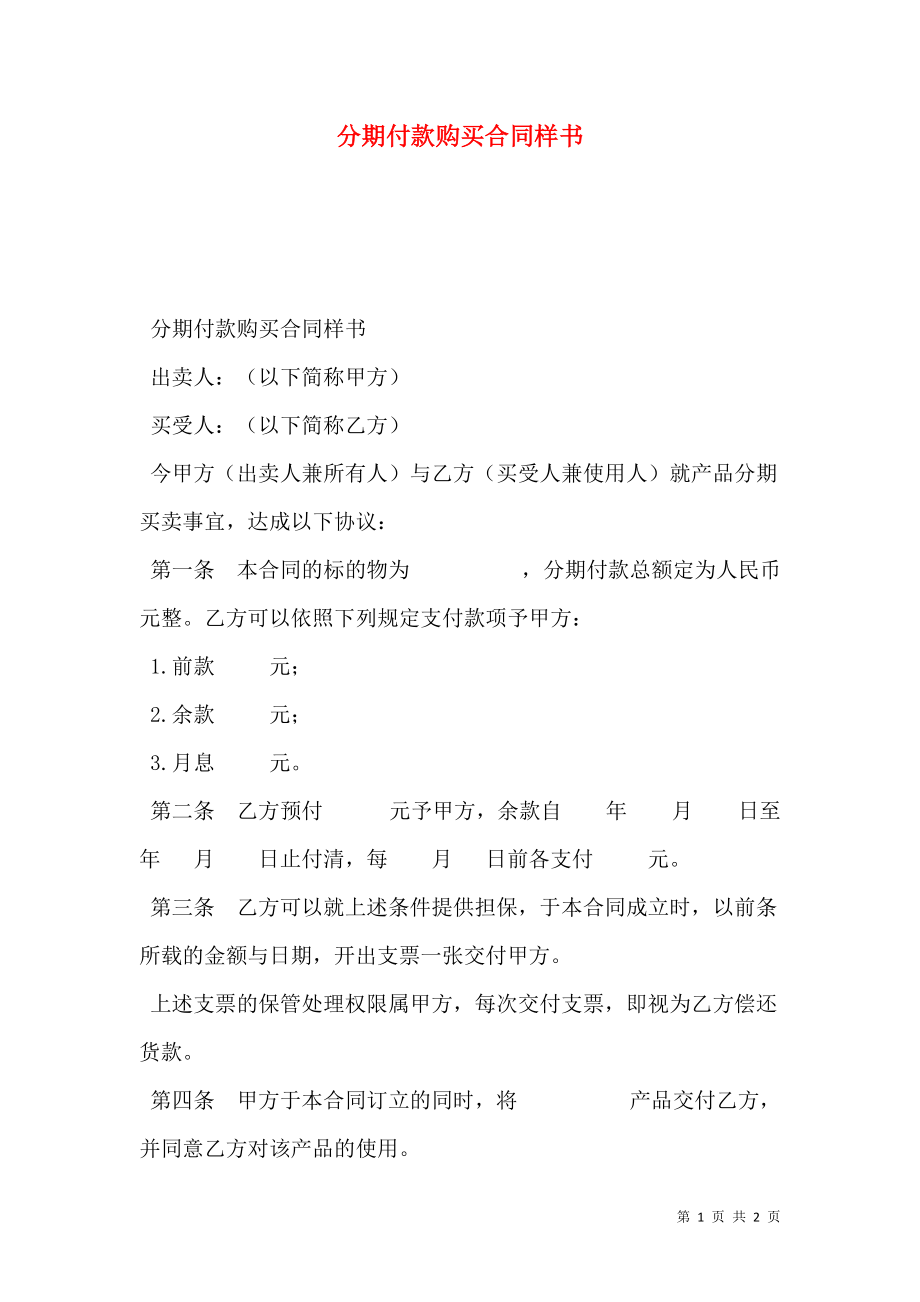 分期付款购买合同样书.doc_第1页