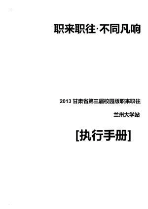 大学校园职来职往策划案.docx