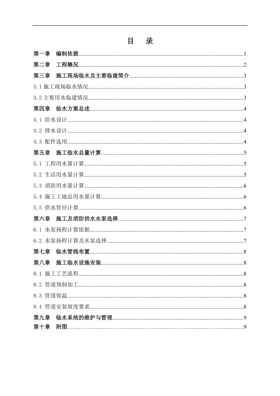 南湖生态城中央商务区B-20地块工程临水方案临水施工方案.docx_第1页