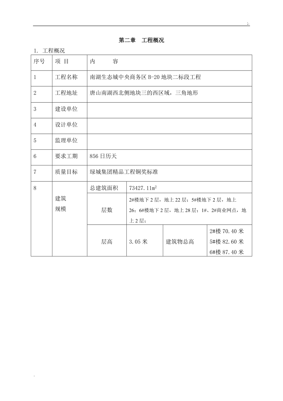 南湖生态城中央商务区B-20地块工程临水方案临水施工方案.docx_第3页