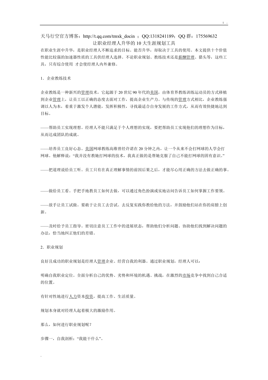 【能力素质】让职业经理人升华的10大生涯规划工具.docx_第1页