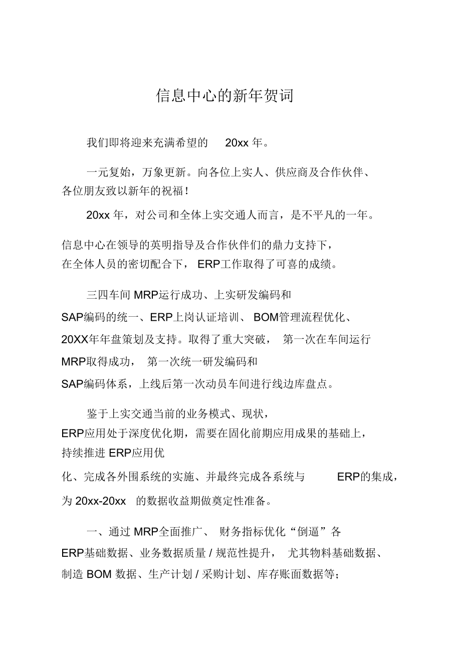 信息中心的新年贺词.doc_第1页