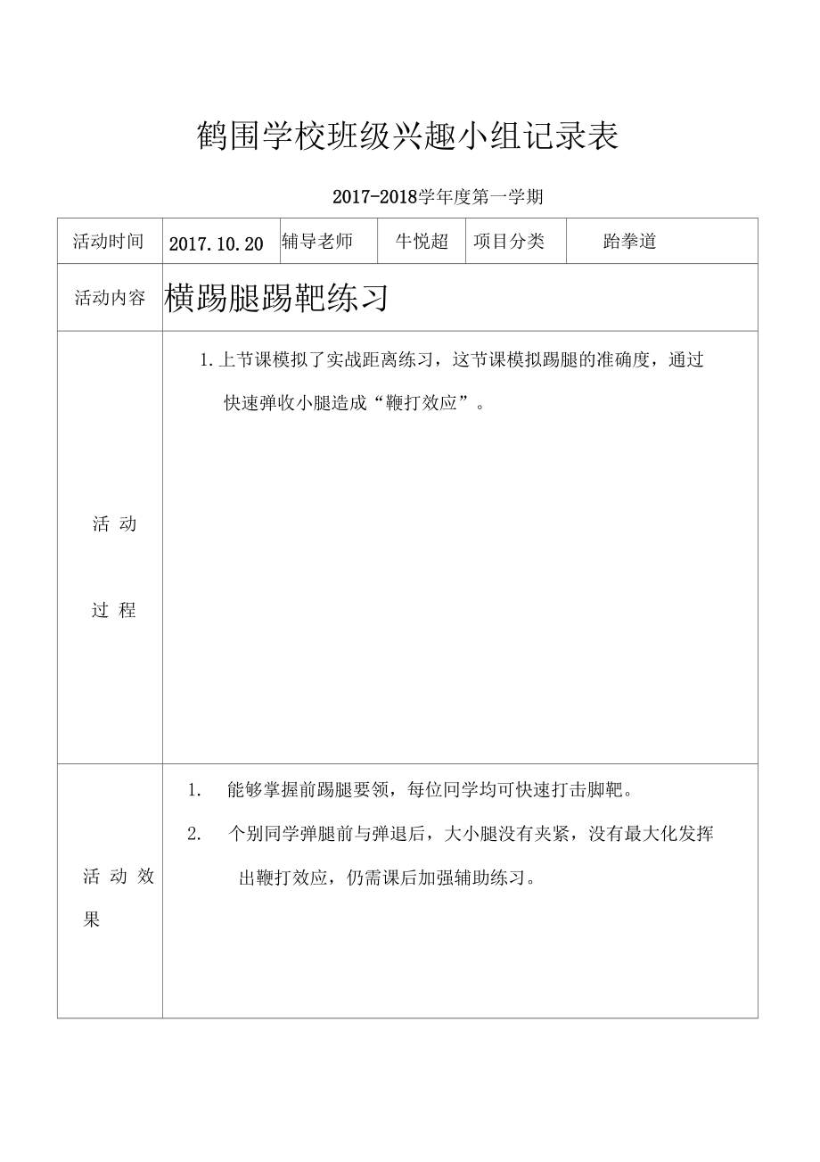 鹤围学校班级兴趣小组记录表.doc_第1页