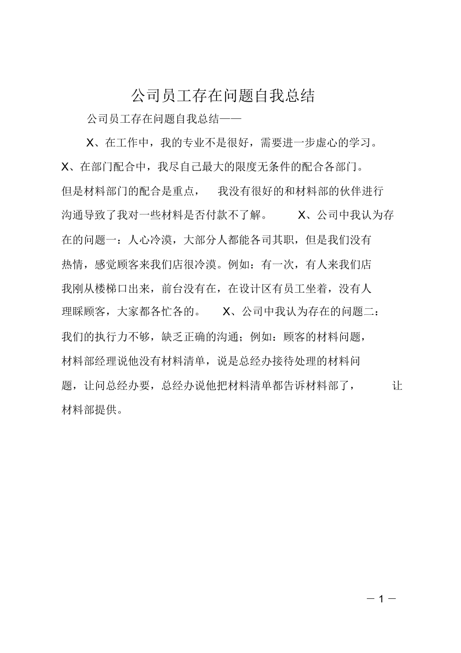 公司员工存在问题自我总结.doc_第1页