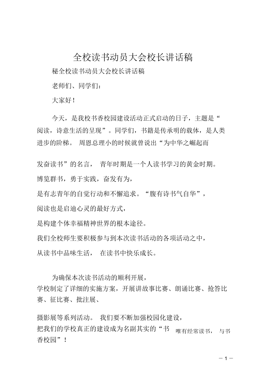 全校读书动员大会校长讲话稿.doc_第1页