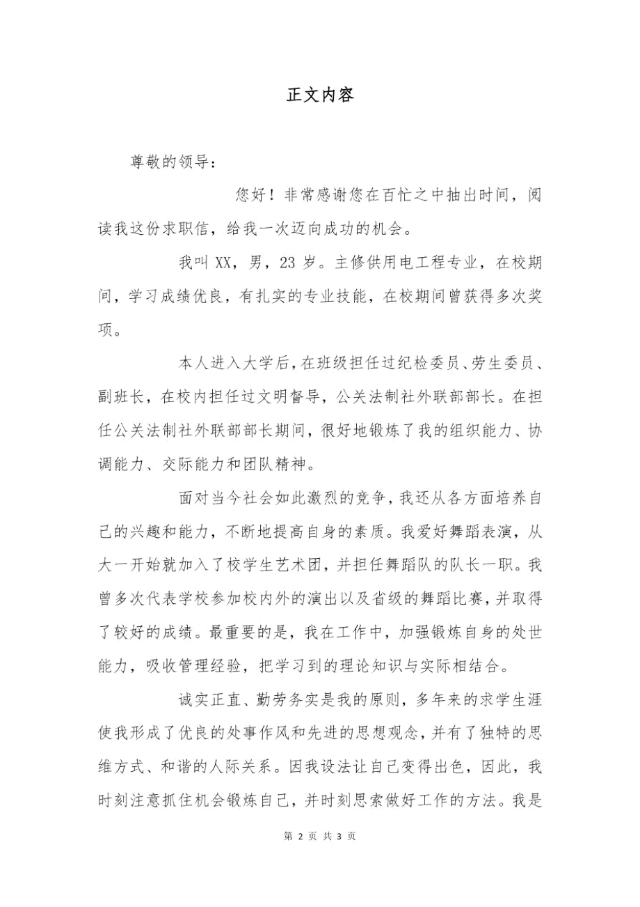 供电工程专业求职信.doc_第2页