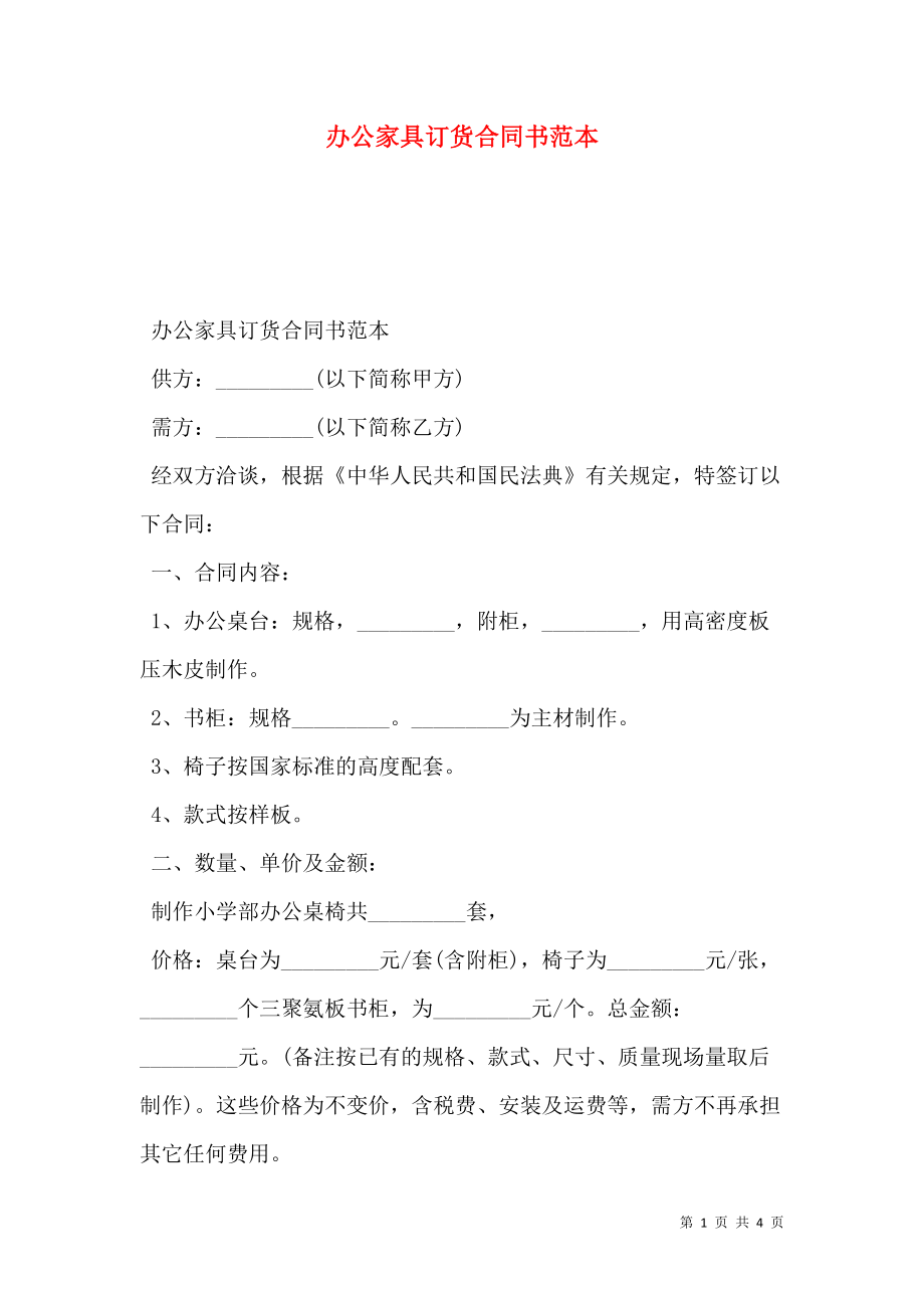 办公家具订货合同书范本.doc_第1页