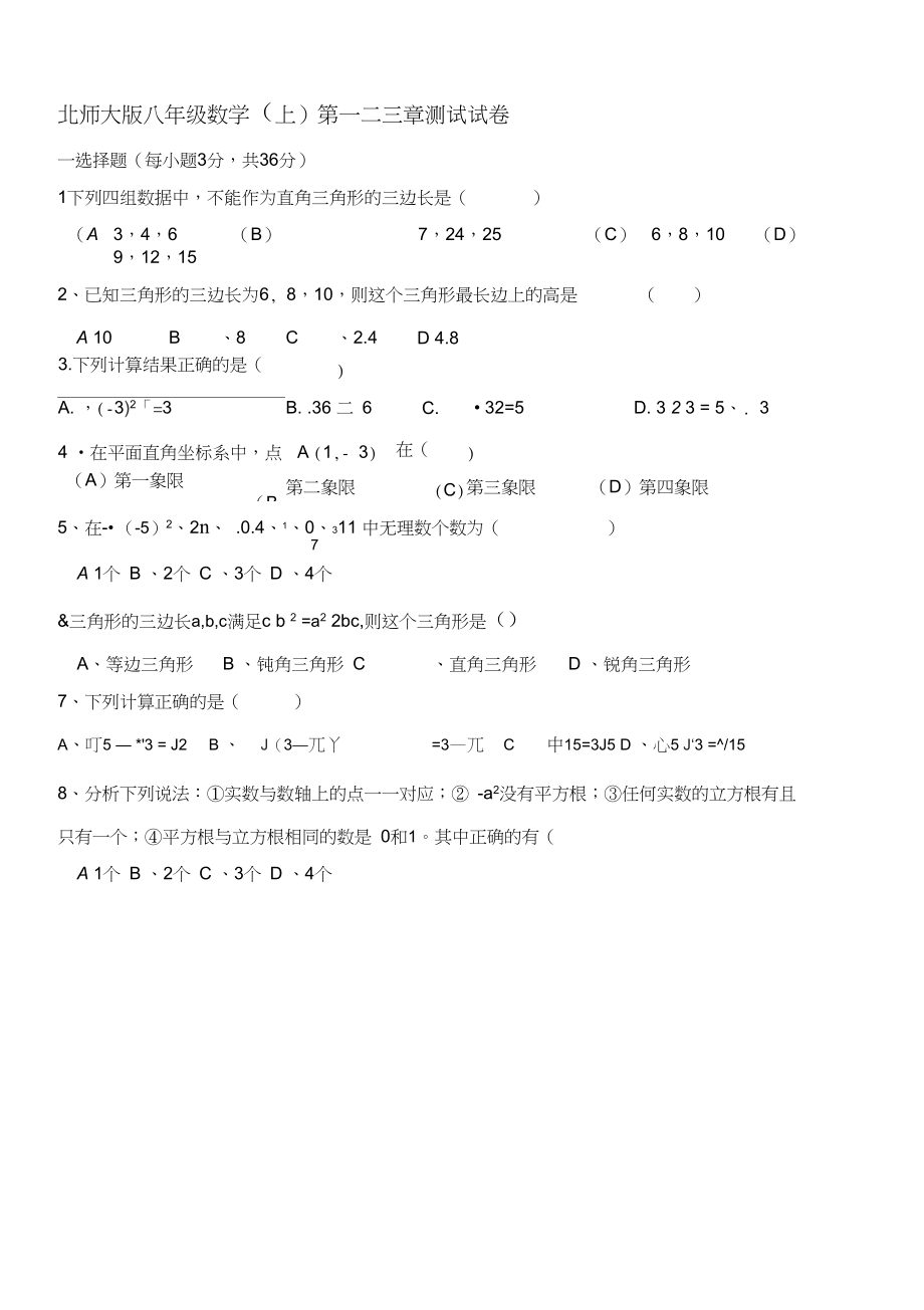 北师大版八年级数学(上)第一二三章测试试卷.docx_第1页