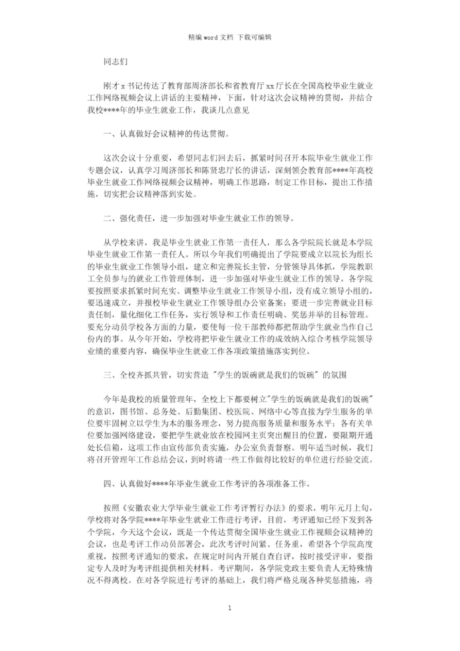 2021年在校毕业生就业工作会议上的讲话摘要.doc_第1页