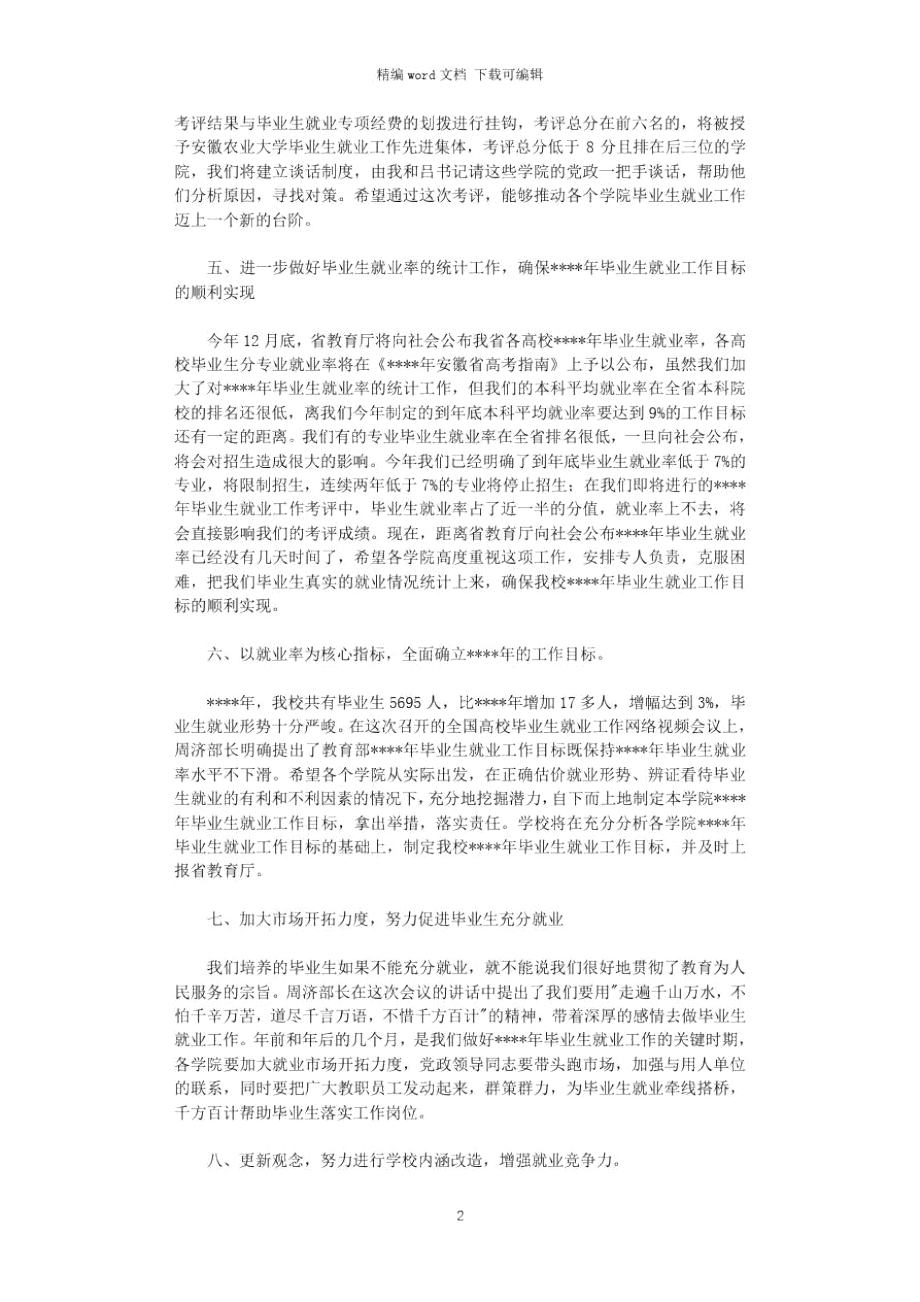 2021年在校毕业生就业工作会议上的讲话摘要.doc_第2页