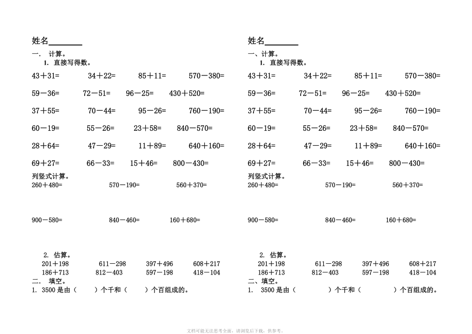 人教版二年级数学下册第七单元《万以内的加法和减法-(一)》测试题 .doc_第1页