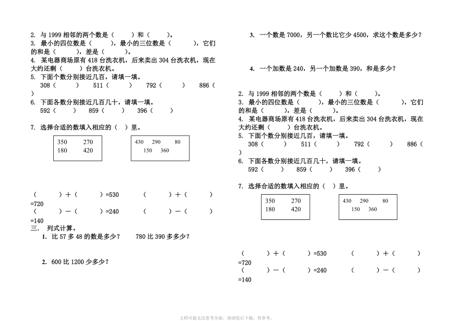 人教版二年级数学下册第七单元《万以内的加法和减法-(一)》测试题 .doc_第2页