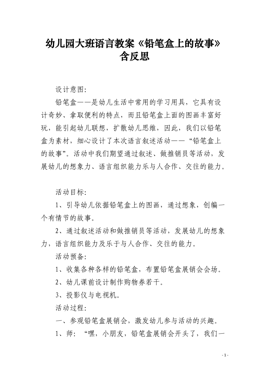 幼儿园大班语言教案《铅笔盒上的故事》含反思.docx_第1页